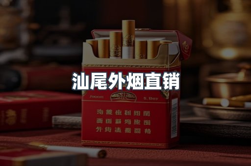 汕尾外烟直销